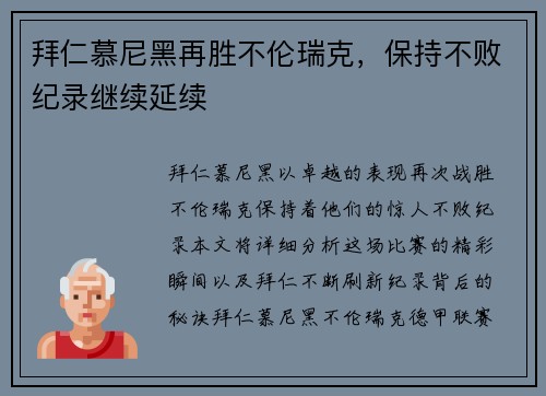 拜仁慕尼黑再胜不伦瑞克，保持不败纪录继续延续