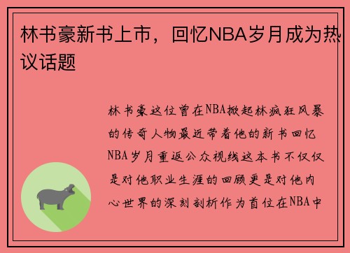 林书豪新书上市，回忆NBA岁月成为热议话题