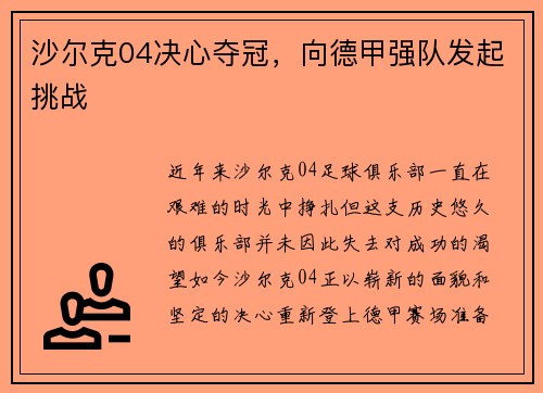沙尔克04决心夺冠，向德甲强队发起挑战