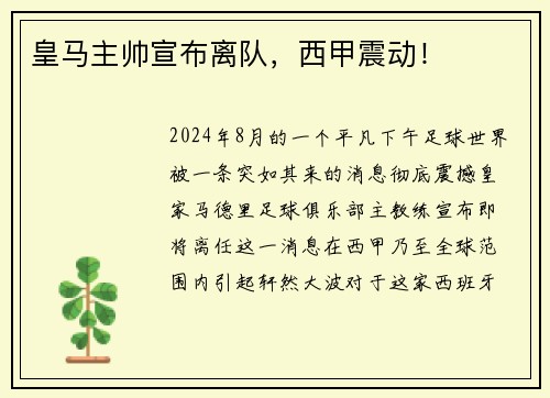 皇马主帅宣布离队，西甲震动！