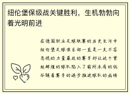 纽伦堡保级战关键胜利，生机勃勃向着光明前进