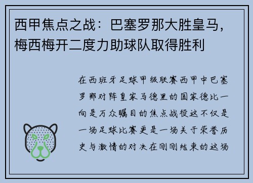 西甲焦点之战：巴塞罗那大胜皇马，梅西梅开二度力助球队取得胜利