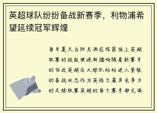 英超球队纷纷备战新赛季，利物浦希望延续冠军辉煌