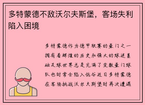 多特蒙德不敌沃尔夫斯堡，客场失利陷入困境