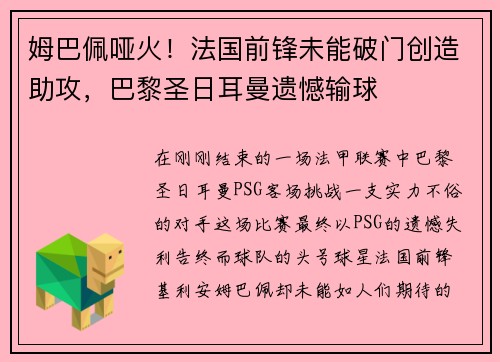 姆巴佩哑火！法国前锋未能破门创造助攻，巴黎圣日耳曼遗憾输球