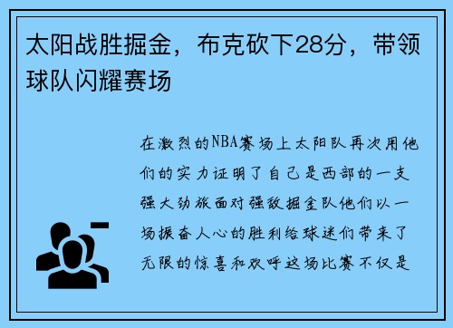 太阳战胜掘金，布克砍下28分，带领球队闪耀赛场