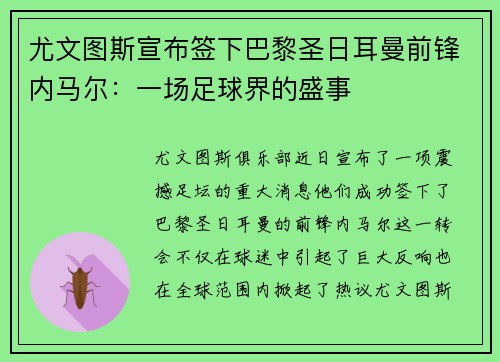 尤文图斯宣布签下巴黎圣日耳曼前锋内马尔：一场足球界的盛事