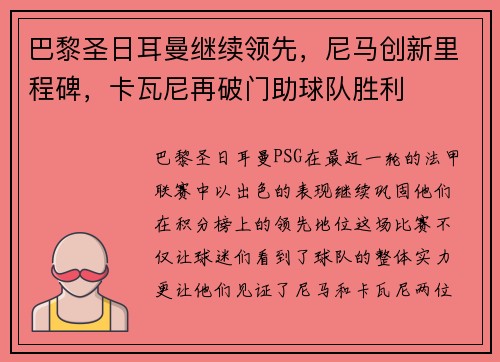 巴黎圣日耳曼继续领先，尼马创新里程碑，卡瓦尼再破门助球队胜利