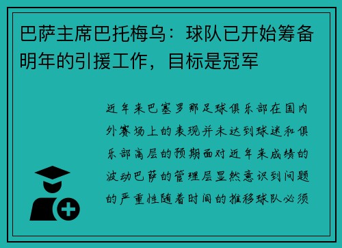 巴萨主席巴托梅乌：球队已开始筹备明年的引援工作，目标是冠军