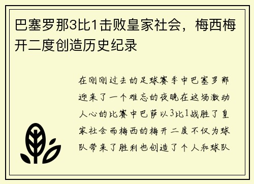 巴塞罗那3比1击败皇家社会，梅西梅开二度创造历史纪录