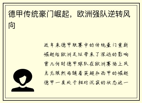 德甲传统豪门崛起，欧洲强队逆转风向