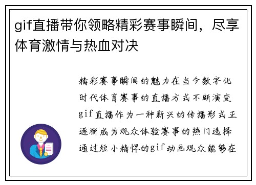 gif直播带你领略精彩赛事瞬间，尽享体育激情与热血对决
