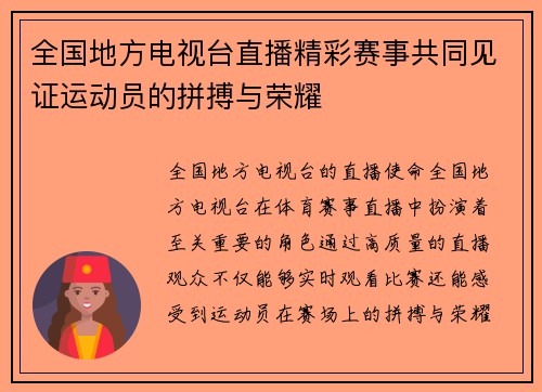 全国地方电视台直播精彩赛事共同见证运动员的拼搏与荣耀
