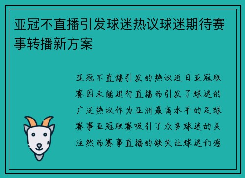 亚冠不直播引发球迷热议球迷期待赛事转播新方案