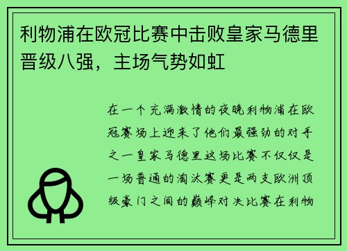利物浦在欧冠比赛中击败皇家马德里晋级八强，主场气势如虹