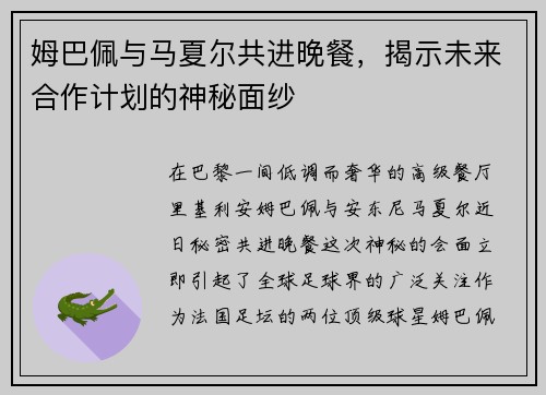 姆巴佩与马夏尔共进晚餐，揭示未来合作计划的神秘面纱