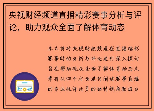 央视财经频道直播精彩赛事分析与评论，助力观众全面了解体育动态