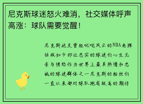 尼克斯球迷怒火难消，社交媒体呼声高涨：球队需要觉醒！