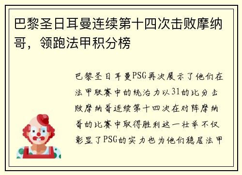 巴黎圣日耳曼连续第十四次击败摩纳哥，领跑法甲积分榜