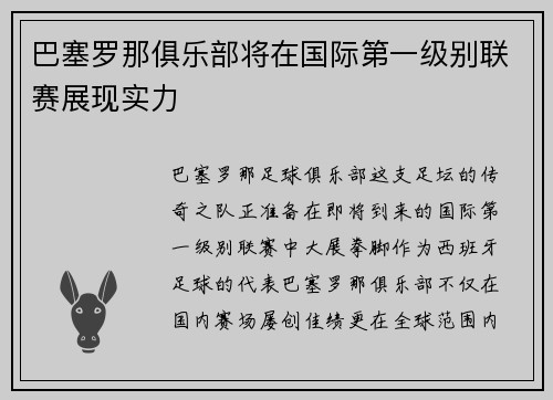 巴塞罗那俱乐部将在国际第一级别联赛展现实力