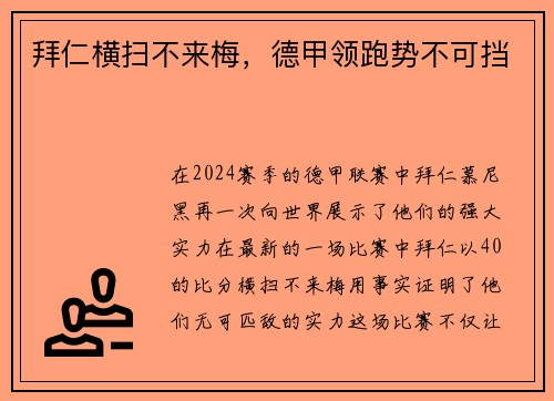 拜仁横扫不来梅，德甲领跑势不可挡