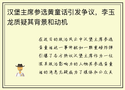 汉堡主席参选黄童话引发争议，李玉龙质疑其背景和动机