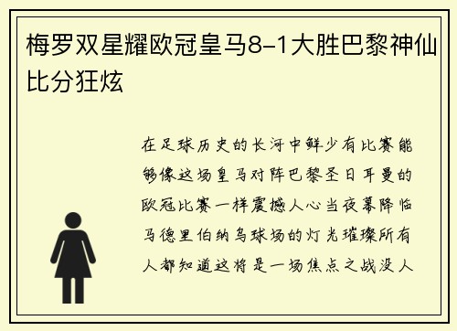 梅罗双星耀欧冠皇马8-1大胜巴黎神仙比分狂炫