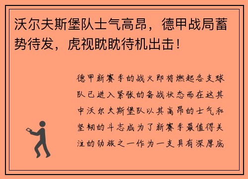 沃尔夫斯堡队士气高昂，德甲战局蓄势待发，虎视眈眈待机出击！