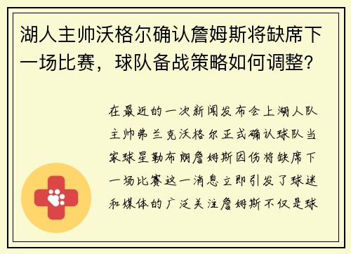 湖人主帅沃格尔确认詹姆斯将缺席下一场比赛，球队备战策略如何调整？