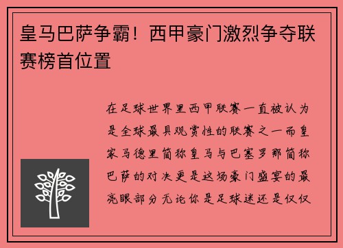 皇马巴萨争霸！西甲豪门激烈争夺联赛榜首位置