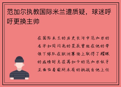 范加尔执教国际米兰遭质疑，球迷呼吁更换主帅