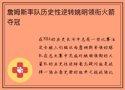 詹姆斯率队历史性逆转姚明领衔火箭夺冠