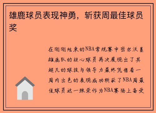 雄鹿球员表现神勇，斩获周最佳球员奖