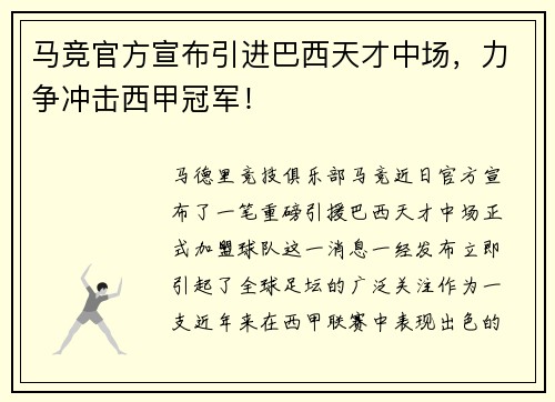 马竞官方宣布引进巴西天才中场，力争冲击西甲冠军！